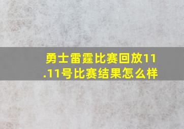 勇士雷霆比赛回放11.11号比赛结果怎么样