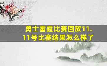 勇士雷霆比赛回放11.11号比赛结果怎么样了