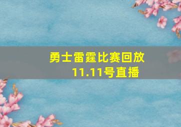 勇士雷霆比赛回放11.11号直播