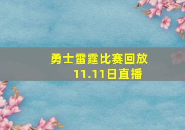 勇士雷霆比赛回放11.11日直播