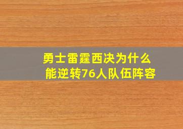 勇士雷霆西决为什么能逆转76人队伍阵容