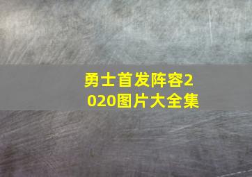 勇士首发阵容2020图片大全集