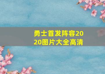 勇士首发阵容2020图片大全高清