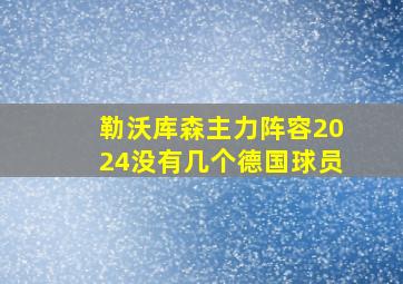 勒沃库森主力阵容2024没有几个德国球员