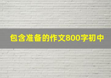 包含准备的作文800字初中