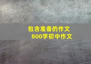 包含准备的作文800字初中作文