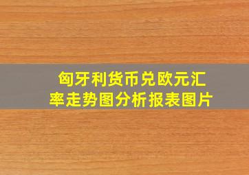 匈牙利货币兑欧元汇率走势图分析报表图片