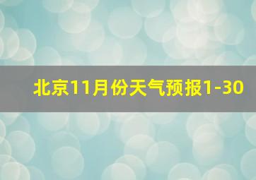 北京11月份天气预报1-30