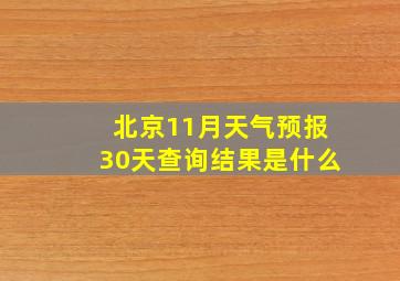 北京11月天气预报30天查询结果是什么