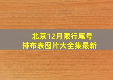 北京12月限行尾号排布表图片大全集最新