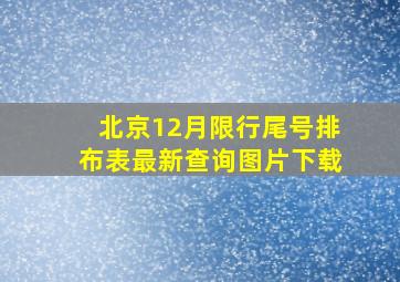 北京12月限行尾号排布表最新查询图片下载