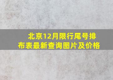 北京12月限行尾号排布表最新查询图片及价格