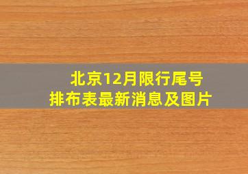 北京12月限行尾号排布表最新消息及图片