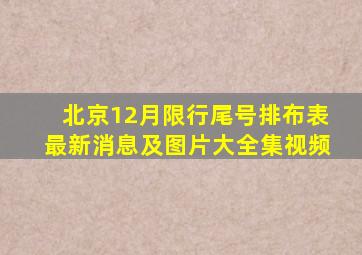 北京12月限行尾号排布表最新消息及图片大全集视频