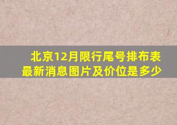 北京12月限行尾号排布表最新消息图片及价位是多少