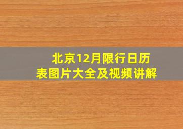 北京12月限行日历表图片大全及视频讲解