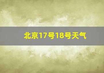 北京17号18号天气