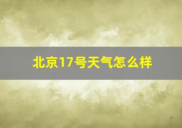 北京17号天气怎么样