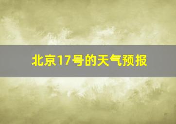 北京17号的天气预报