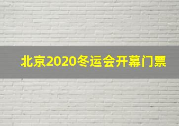 北京2020冬运会开幕门票