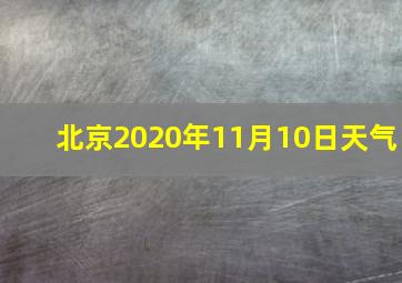 北京2020年11月10日天气