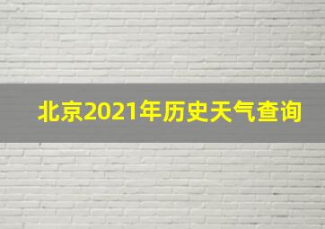 北京2021年历史天气查询