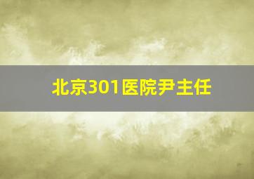 北京301医院尹主任