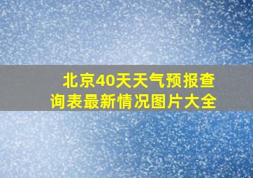 北京40天天气预报查询表最新情况图片大全