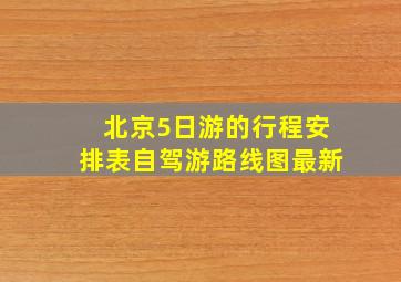 北京5日游的行程安排表自驾游路线图最新