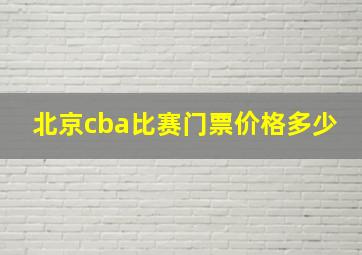 北京cba比赛门票价格多少