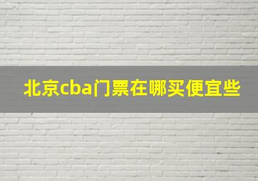 北京cba门票在哪买便宜些