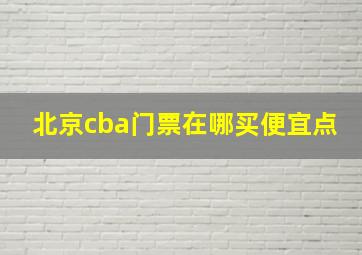 北京cba门票在哪买便宜点