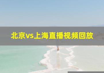 北京vs上海直播视频回放