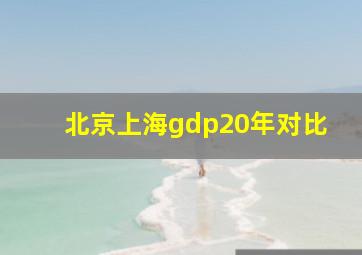 北京上海gdp20年对比