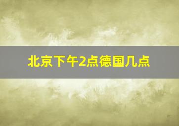 北京下午2点德国几点