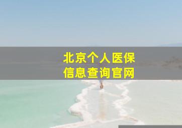 北京个人医保信息查询官网