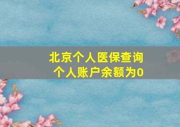 北京个人医保查询个人账户余额为0