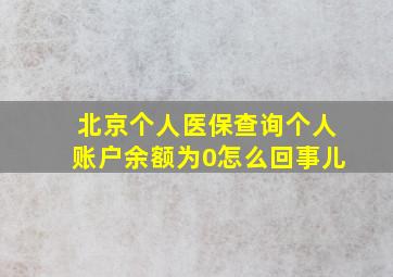 北京个人医保查询个人账户余额为0怎么回事儿