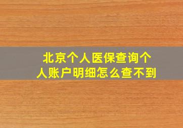 北京个人医保查询个人账户明细怎么查不到