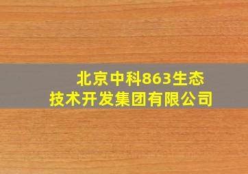 北京中科863生态技术开发集团有限公司