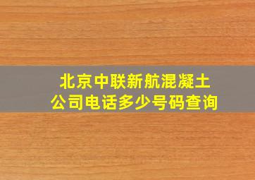 北京中联新航混凝土公司电话多少号码查询