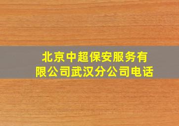 北京中超保安服务有限公司武汉分公司电话