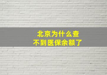 北京为什么查不到医保余额了