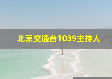 北京交通台1039主持人