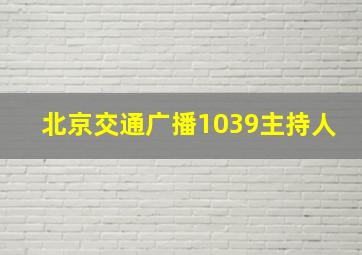 北京交通广播1039主持人