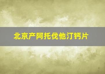 北京产阿托伐他汀钙片