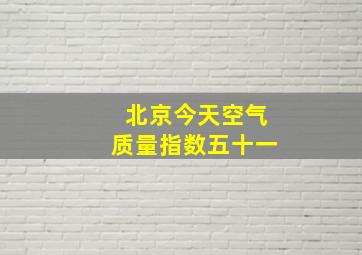 北京今天空气质量指数五十一