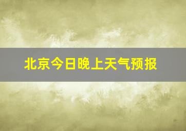 北京今日晚上天气预报