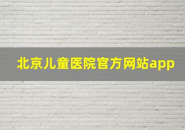 北京儿童医院官方网站app