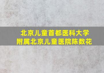 北京儿童首都医科大学附属北京儿童医院陈数花